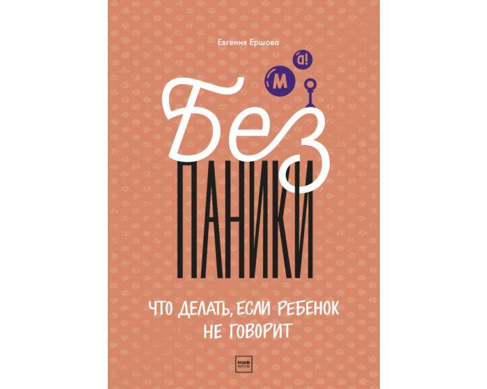 Ершова Е. Ю.: Без паники! Что делать, если ребенок не говорит