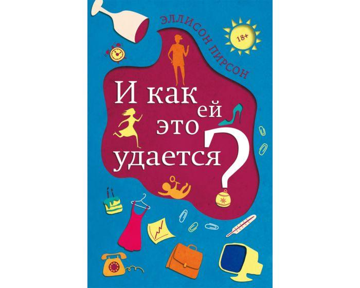Пирсон Э.: И как ей это удается?