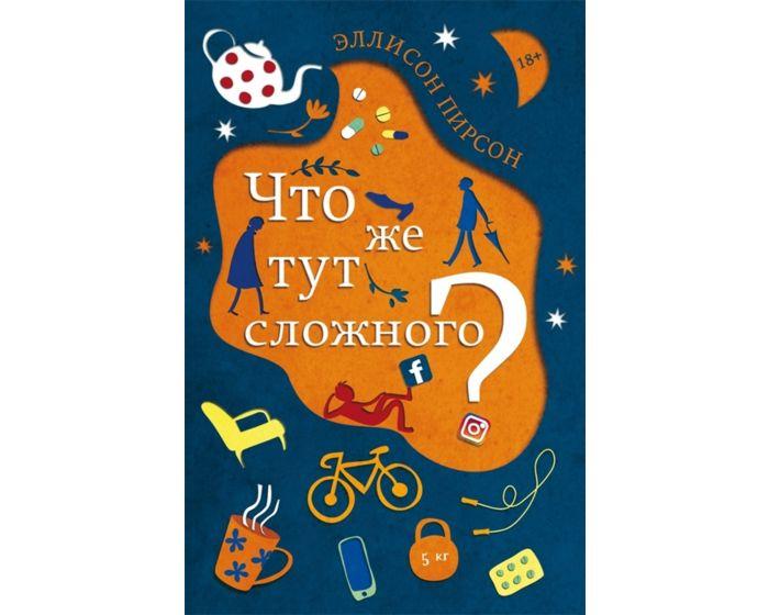 Пирсон Э.: Что же тут сложного?