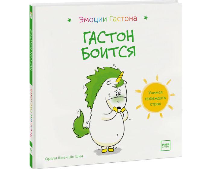 Шьен Шо Шин О.: Гастон боится