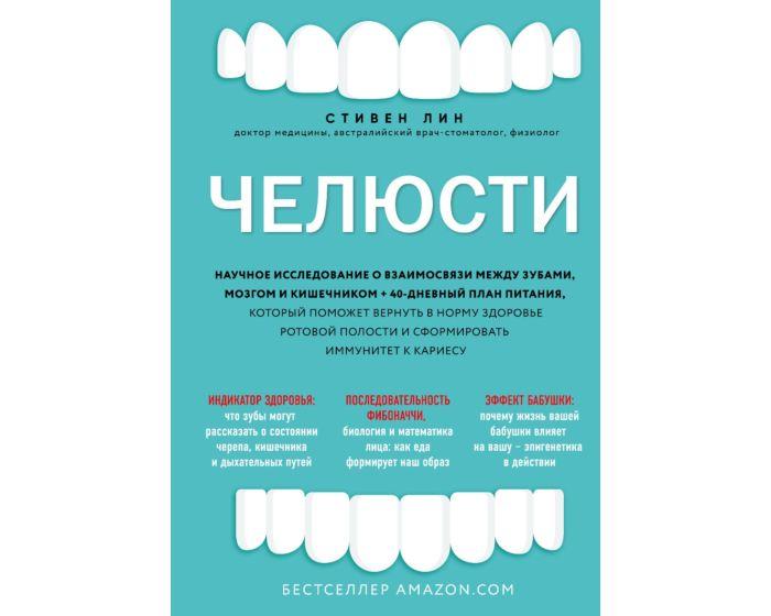 Стивен Л.: Челюсти. Научное исследование о взаимосвязи между зубами, мозгом и кишечником + 40-дневный план