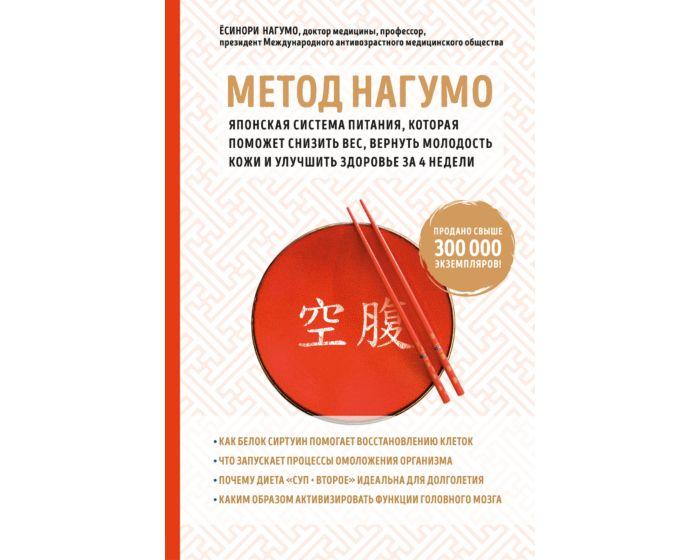 Нагумо Ё.: Метод Нагумо. Японская система питания, которая поможет снизить вес, вернуть молодость кожи и