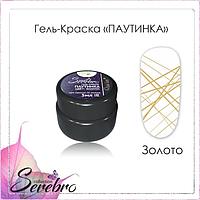 Гель-краска Паутинка Serebro золото, 5мл