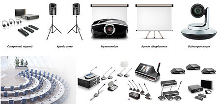 Оборудование для проведения конференций (аренда звука, света, мультимедия, полиграфия), фото 2