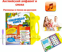 Говорящая книжка для детей обучающая Книга с маркером (учим английский алфавит, песни на русском) EW078-1