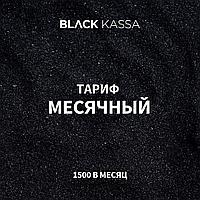 Месячный (1500 в месяц) Black Kassa (Bkassa) онлайн касса ККМ (кассовый аппарат)
