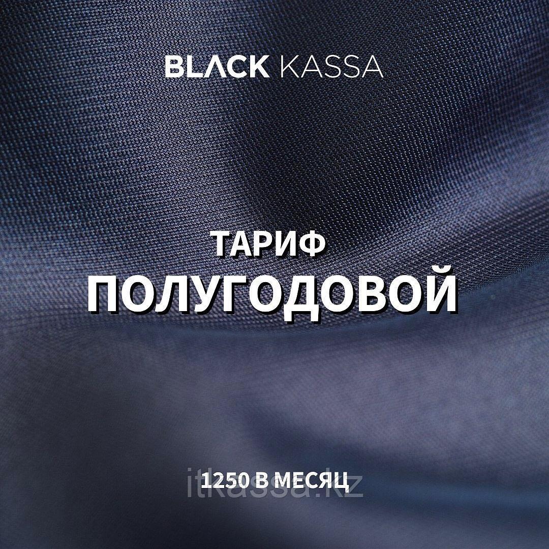 Полугодовой (1250 в месяц) Black Kassa (Bkassa) онлайн касса ККМ (кассовый аппарат)