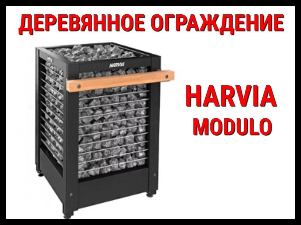 Деревянное ограждение HMD1 для Harvia Modulo