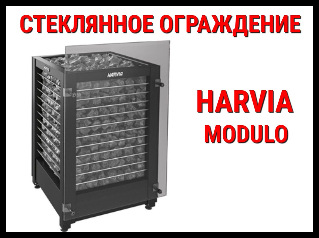 Стеклянное ограждение HMD3 для Harvia Modulo