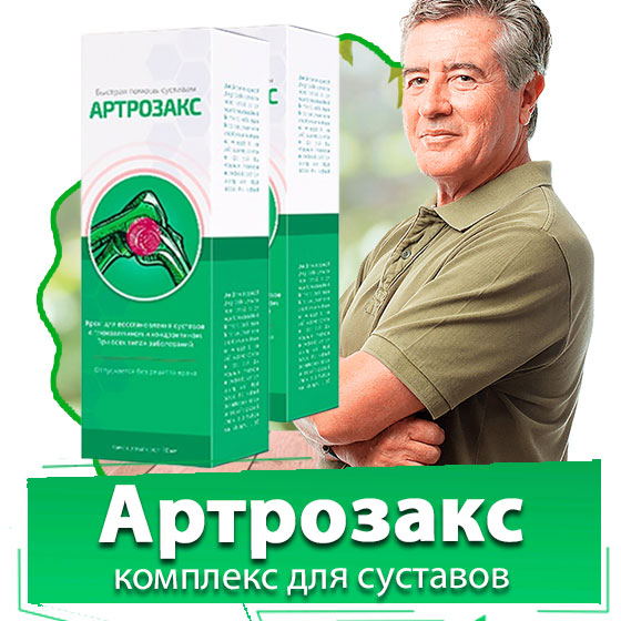 Артрозакс (Аrtrozax) - крем для суставов (id 73932990)