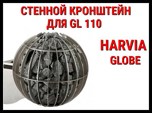 Стенной кронштейн HGL2 для Harvia Globe GL110