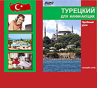 Жаңадан бастаушыларға арналған түрік тілінің онлайн курсы