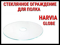Защитное ограждение стеклянное для полка HGL8 для Harvia Globe