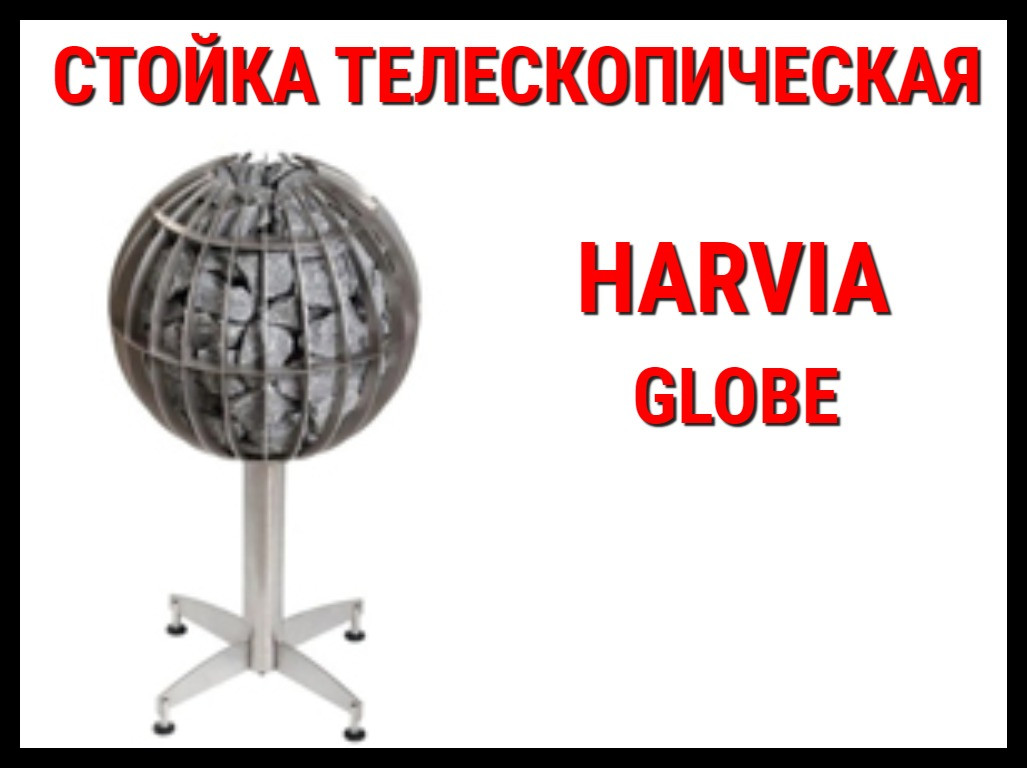 Стойка телескопическая HGL3 для Harvia Globe - фото 1 - id-p73939126