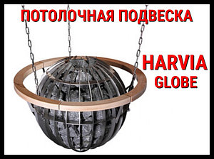 Потолочная подвеска HGL4 для Harvia Globe