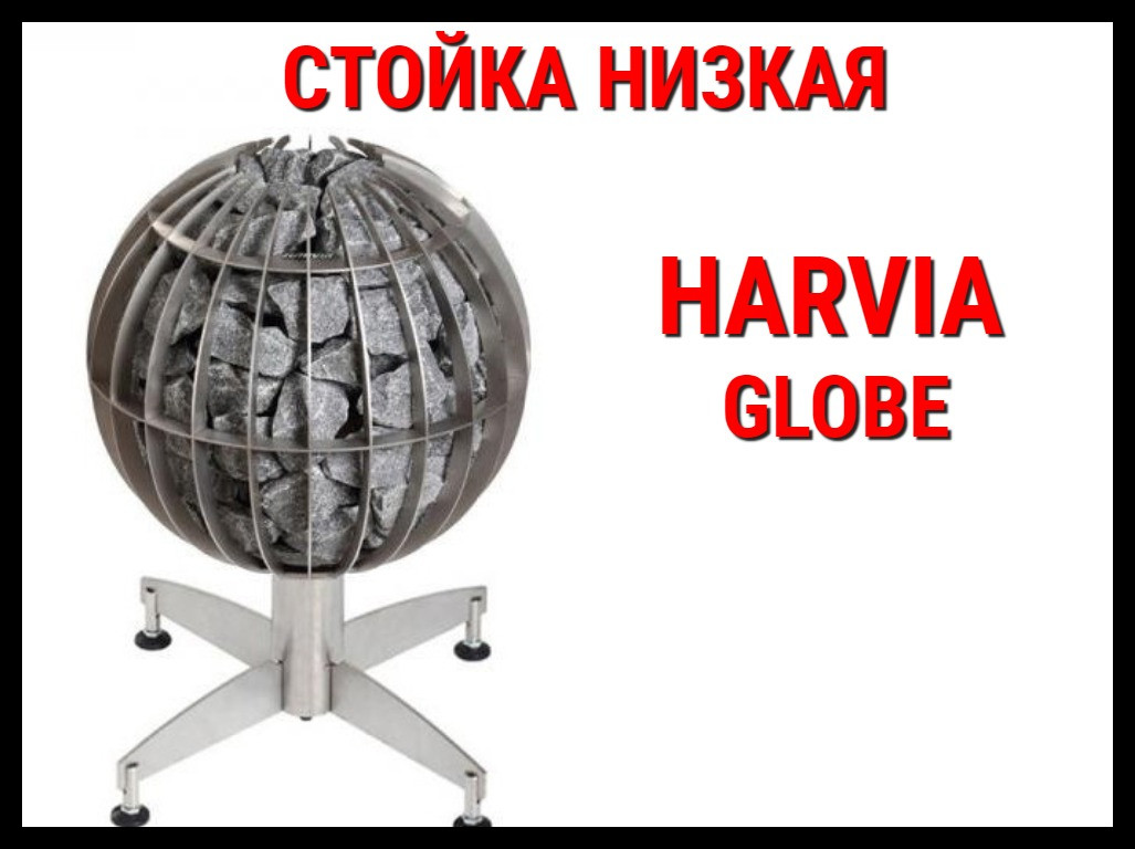 Стойка низкая HGL5 для Harvia Globe