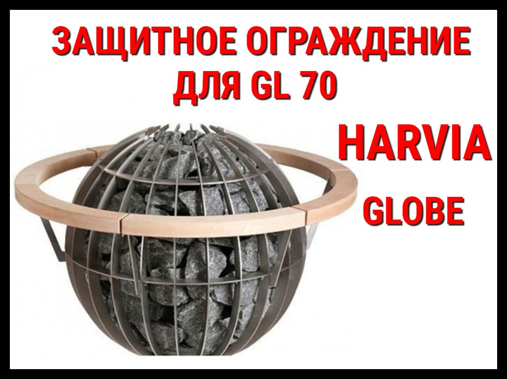 Деревянное ограждение HGL6 для Harvia Globe GL70