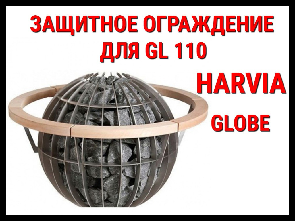 Деревянное ограждение HGL7 для Harvia Globe GL110