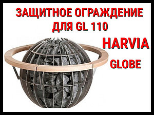 Деревянное ограждение HGL7 для Harvia Globe GL110