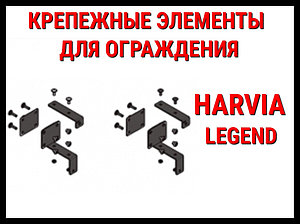 Крепежный элемент для ограждения SASPO 242 для Harvia Legend