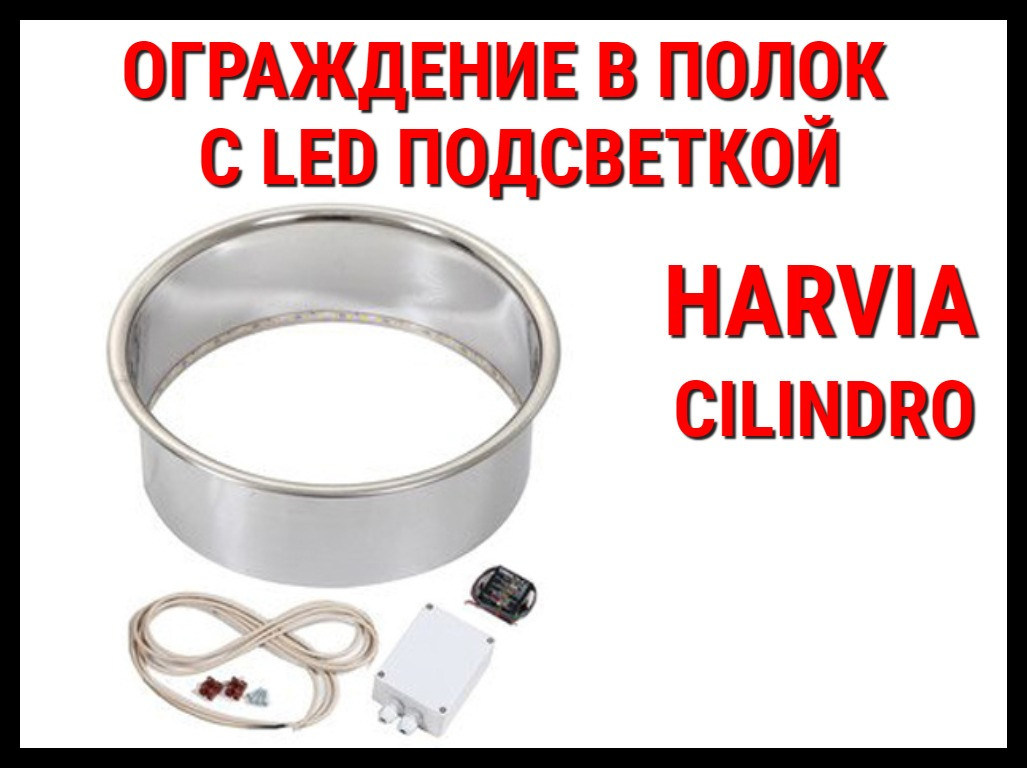Монтажный фланец c LED подсветкой HPC2L для Harvia Cilindro - фото 1 - id-p73939252