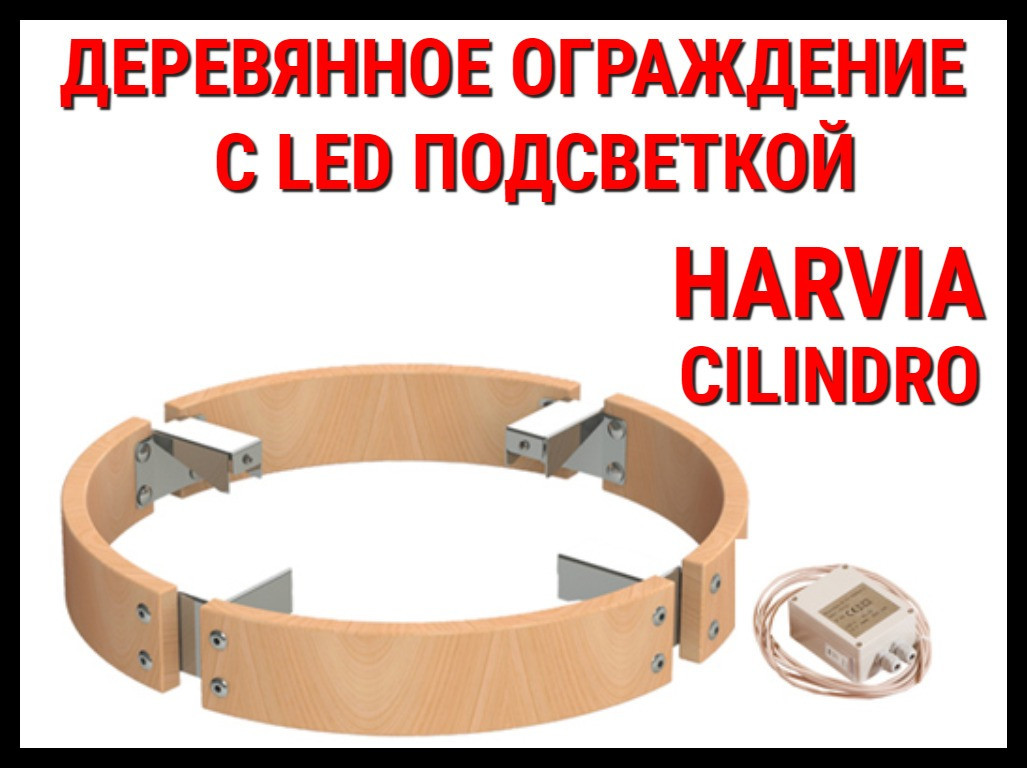 Деревянное ограждение c LED подсветкой HPC4L для Harvia Cilindro PC110/PC135 - фото 1 - id-p73939260