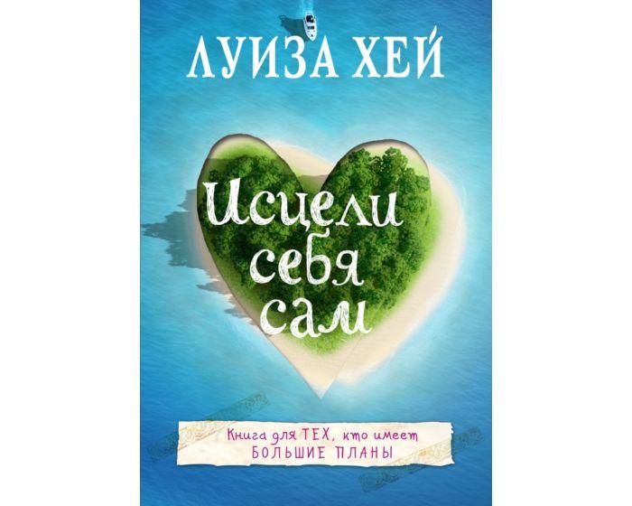 Хей Л.: Исцели себя сам
