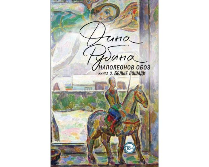 Рубина Д.: Наполеонов обоз. Книга 2: Белые лошади