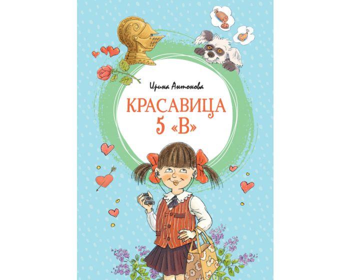 Антонова И.: Красавица 5 "В"