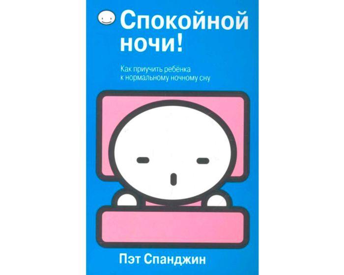 Спанджин П.: Спокойной ночи! Как приучить ребенка к нормальному ночному сну