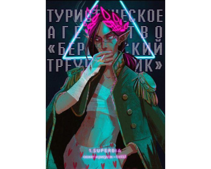 Hekkil: Туристическое агентство "Бермудский треугольник". 1.Superbia