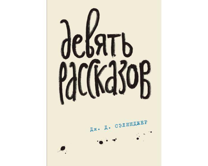 Сэлинджер Дж. Д.: Девять рассказов