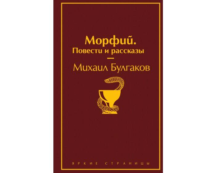 Булгаков М. А.: Морфий. Повести и рассказы