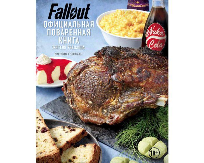 Розенталь В.: Fallout. Официальная поваренная книга жителя убежища