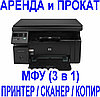 Прокат МФУ (Принтер- сканер - копир  3 в 1)