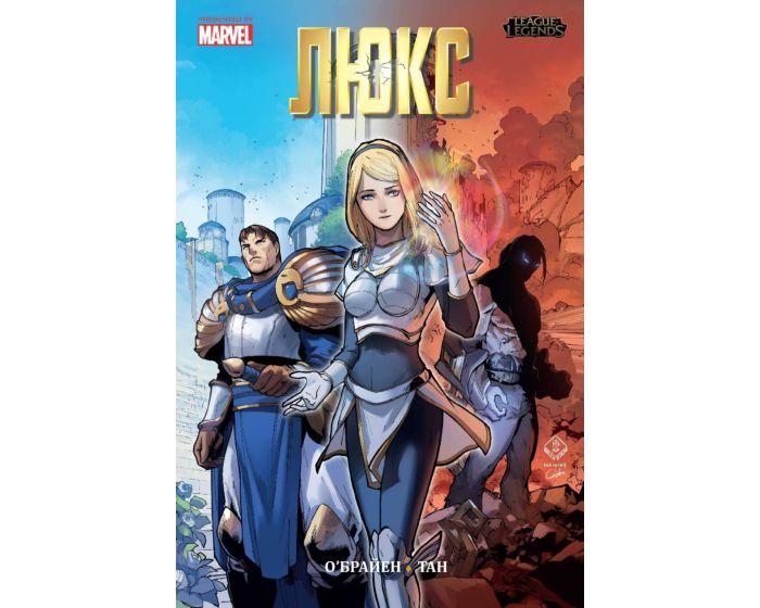 О'Брайан Дж.: League of Legends. Лига легенд. Люкс