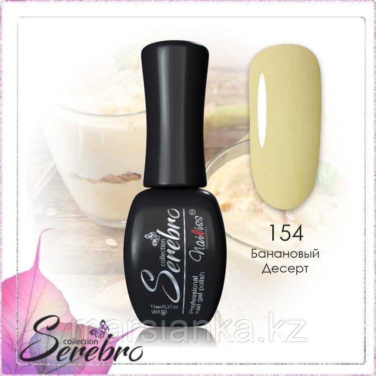 Гель лак Serebro №154, 11мл