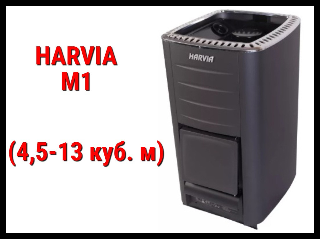 Дровяная печь Harvia M1 с внутренней топкой (Производительность 4,5 - 13 м3)