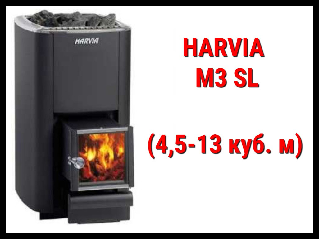 Дровяная печь Harvia M3 SL с выносной топкой (Производительность 4,5 - 13 м3)