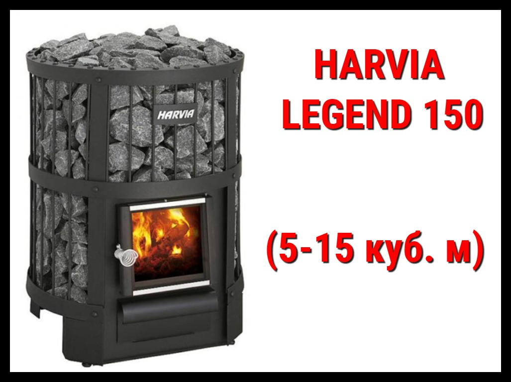 Дровяная печь Harvia Legend 150 с внутренней топкой (Производительность 5 - 15 м3)