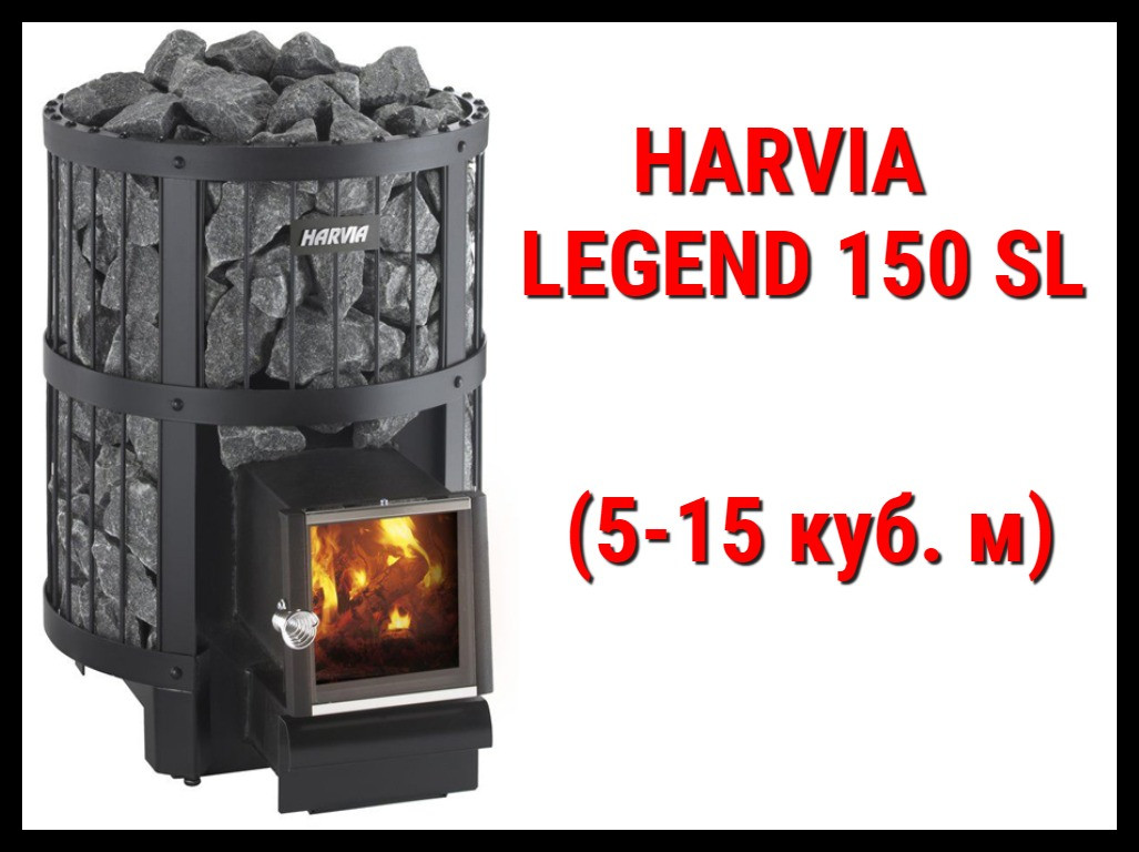 Дровяная печь Harvia Legend 150 SL с выносной топкой (Производительность 5 - 15 м3)