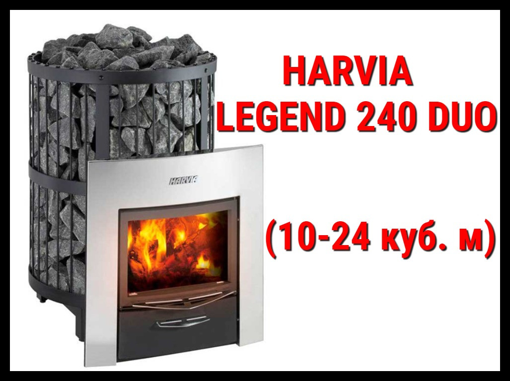 Дровяная печь Harvia Legend 240 Duo с выносной топкой (Производительность 10 - 24 м3)