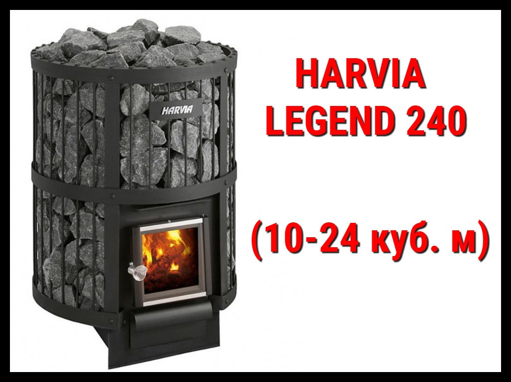 Дровяная печь Harvia Legend 240 с внутренней топкой (Производительность 10 - 24 м3)