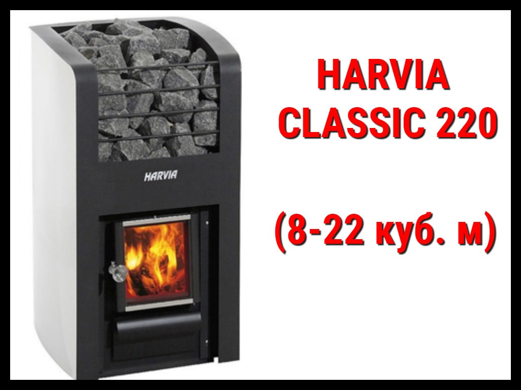 Дровяная печь Harvia Classic 220 с внутренней топкой (Производительность 8 - 22 м3)