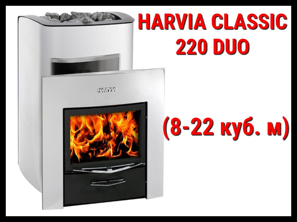 Дровяная печь Harvia Classic 220 Duo с выносной топкой (Производительность 8 - 22 м3)