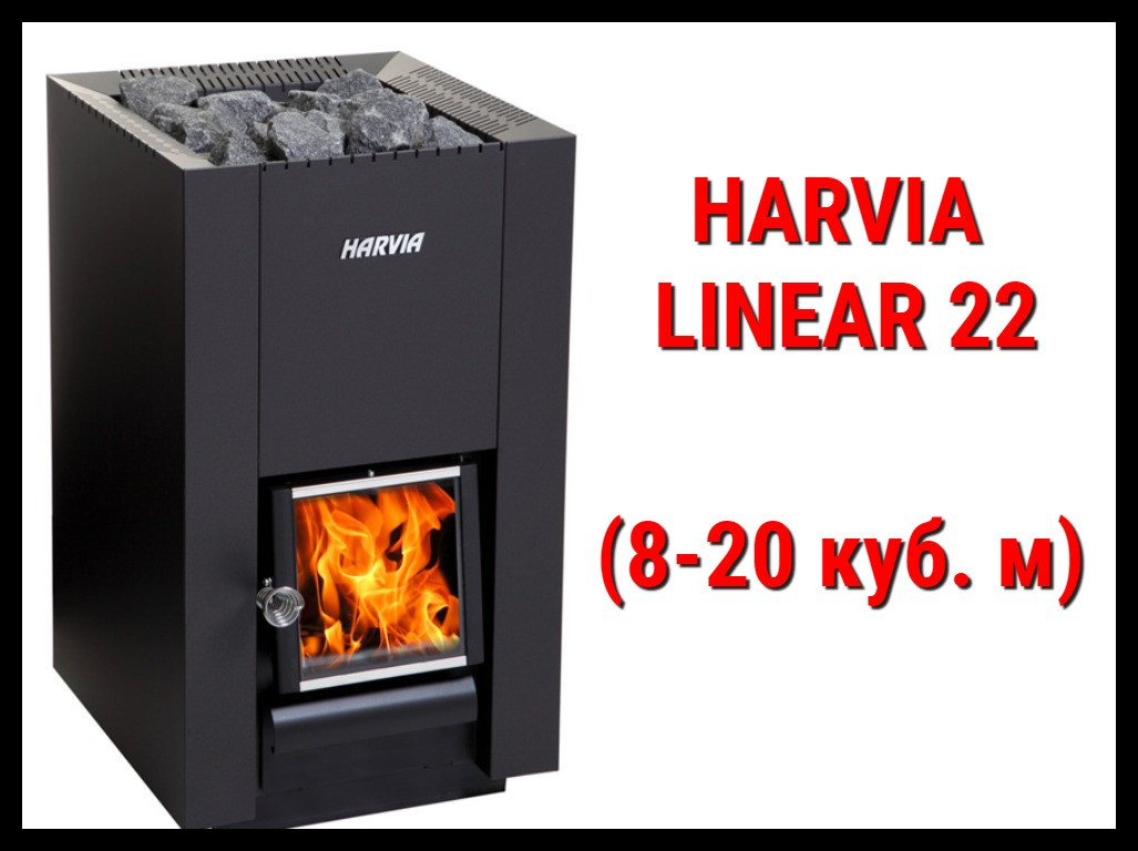 Дровяная печь Harvia Linear 22 с внутренней топкой (Производительность 8 - 20 м3)