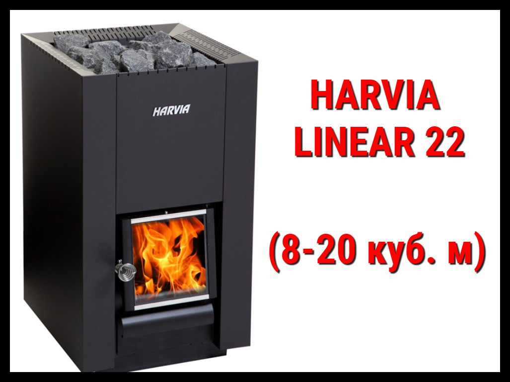 Дровяная печь Harvia Linear 22 с внутренней топкой (Производительность 8 - 20 м3) - фото 1 - id-p74066395