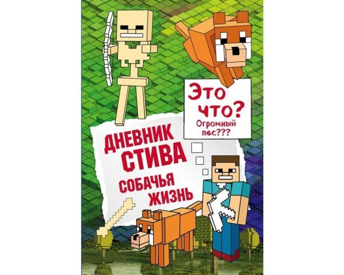 Дневник Стива. Книга 3. Собачья жизнь