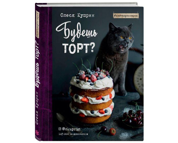 Куприн О.: Будешь торт?