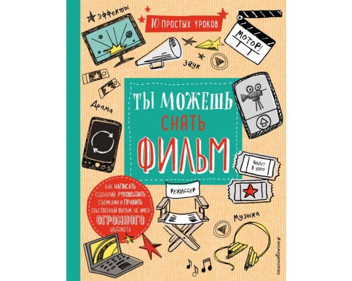 Блофилд Р.: Ты можешь снять фильм